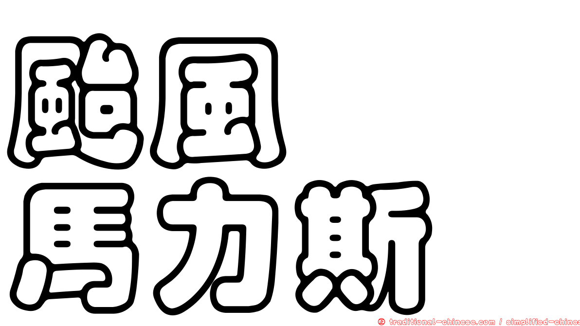 颱風　　馬力斯